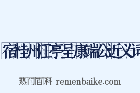 宿桂州江亭呈康端公近义词是什么意思的图片